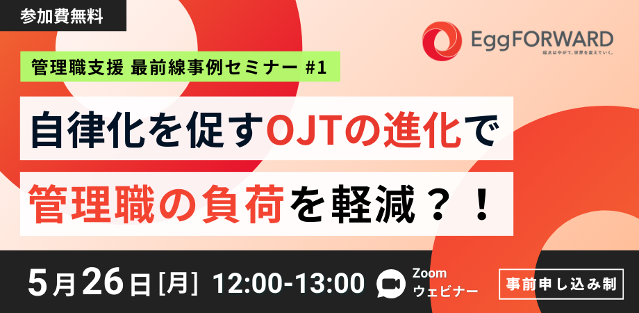 自律化を促すOJTの進化で管理職の負荷を軽減?!