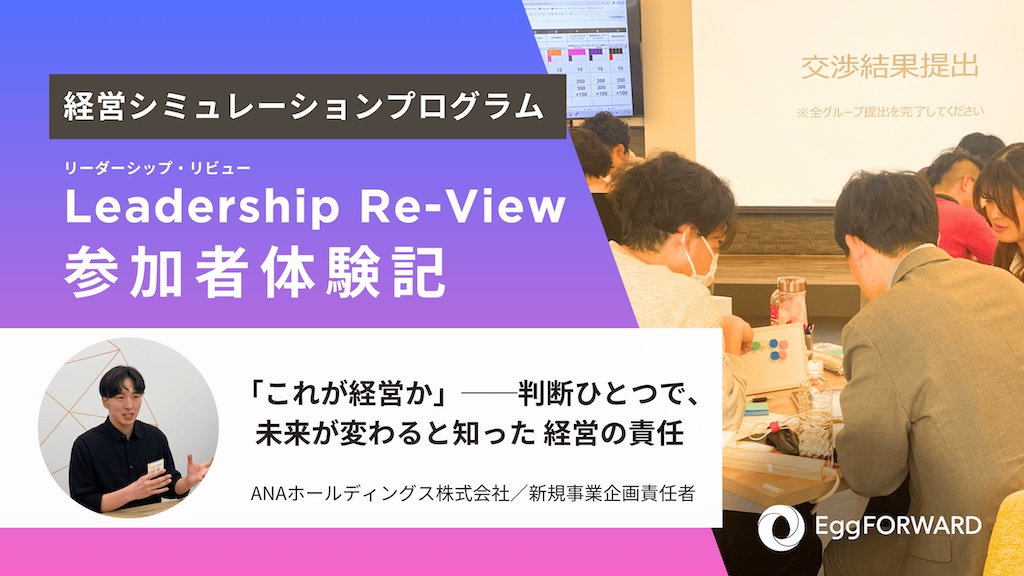 【Leadership Re-View体験記】一人で立ち上げた新規事業に、“経営の視点”を宿す
