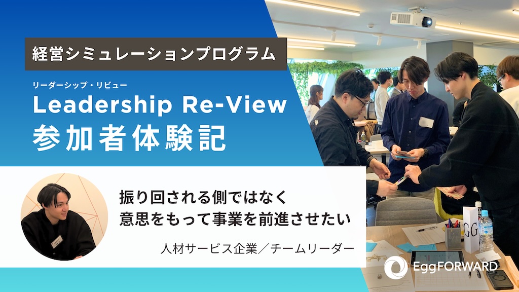 【Leadership Re-View体験記】リーダーに必要なのは、“意見”ではなく“意思”だった
                  