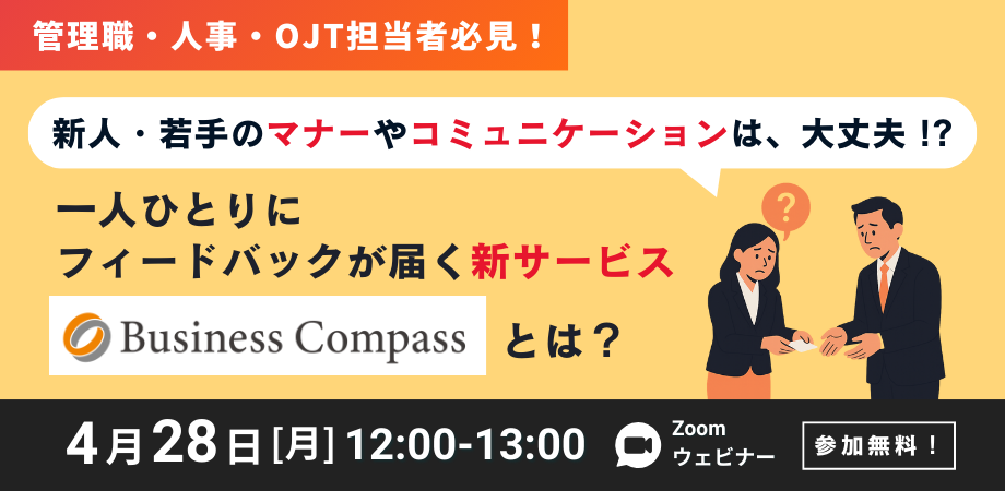 新人・若手のマナーやコミュニケーションは大丈夫？一人ひとりにフィードバックが届く新サービス
