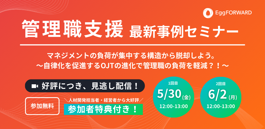 【管理職支援セミナー①見逃し配信】自律化を促すOJTの進化で管理職負荷を軽減!?