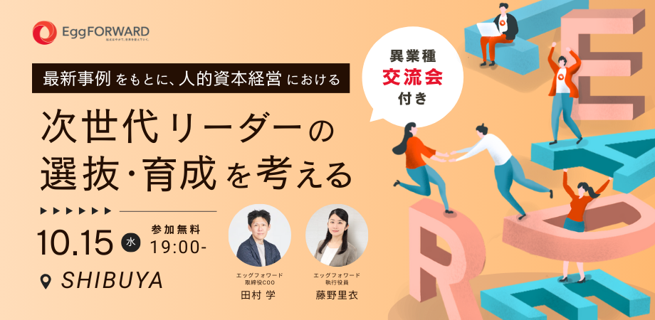 最新事例をもとに、人的資本経営における 次世代リーダーの選抜・育成を考える
