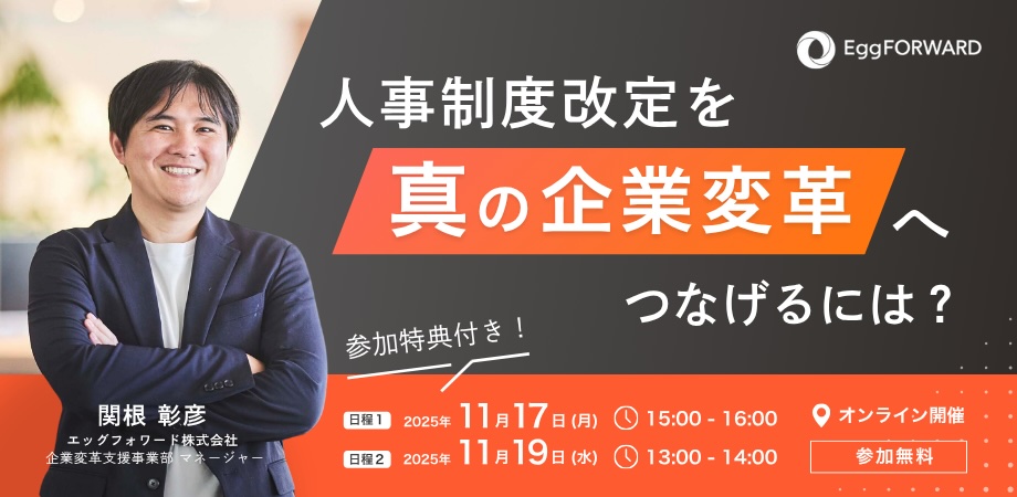人事制度改定を真の企業変革へつなげるには？